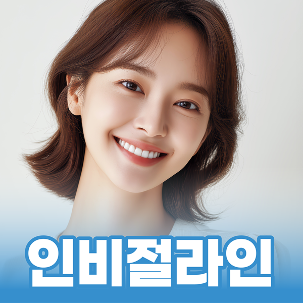 인비절라인은 참밝은미소치과