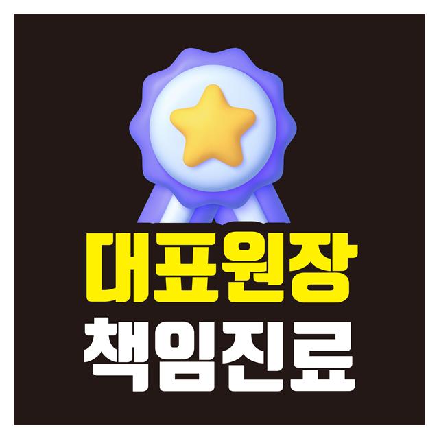 대표원장 책임진료