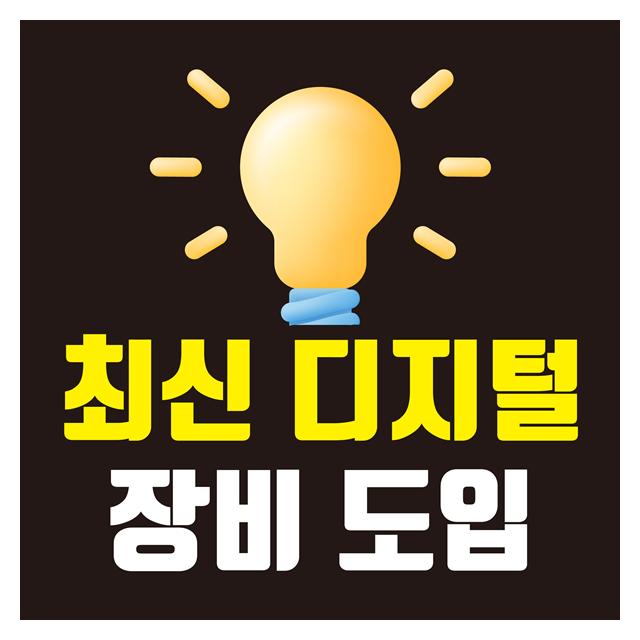 최신 디지털장비 도입